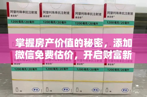 汕头掌握房产价值的秘密，添加微信免费估价，开启财富新旅程