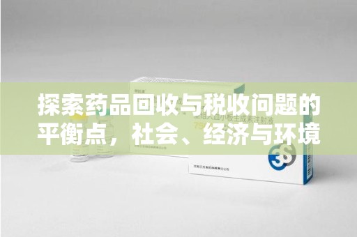 汕头探索药品回收与税收问题的平衡点，社会、经济与环境的三重考量