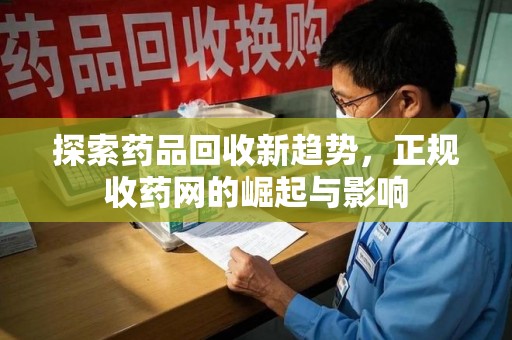 汕头探索药品回收新趋势，正规收药网的崛起与影响