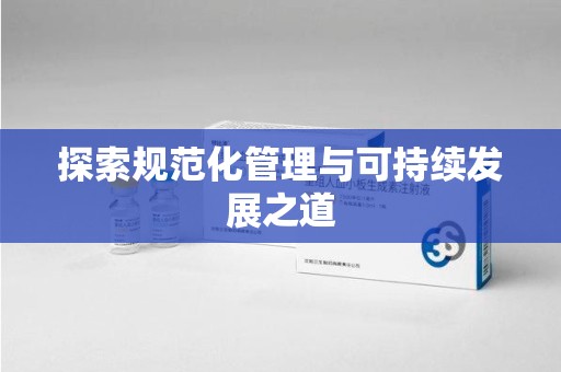 汕头探索规范化管理与可持续发展之道