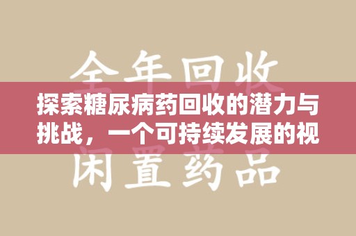 汕头探索糖尿病药回收的潜力与挑战，一个可持续发展的视角