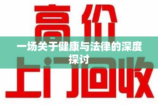 汕头一场关于健康与法律的深度探讨