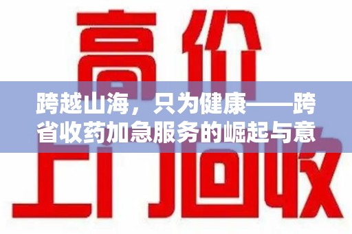汕头跨越山海，只为健康——跨省收药加急服务的崛起与意义
