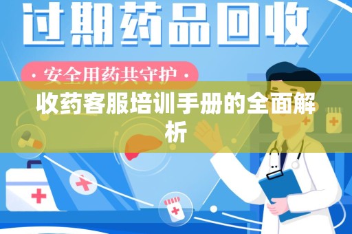 汕头收药客服培训手册的全面解析