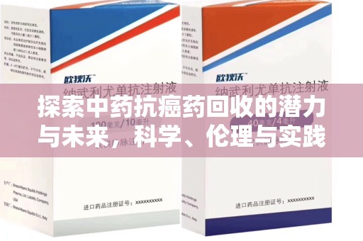 汕头探索中药抗癌药回收的潜力与未来，科学、伦理与实践的交汇