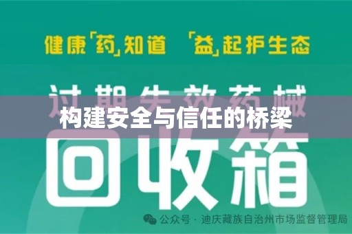 汕头构建安全与信任的桥梁