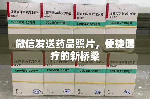 汕头微信发送药品照片，便捷医疗的新桥梁