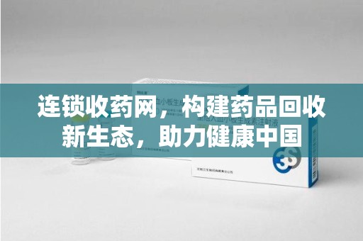 汕头连锁收药网，构建药品回收新生态，助力健康中国