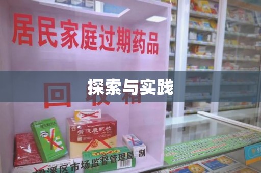 汕头探索与实践