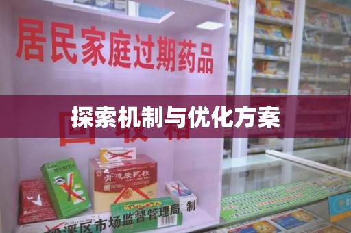 汕头探索机制与优化方案