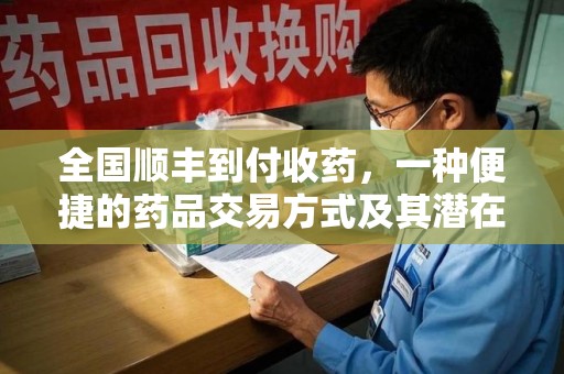 汕头全国顺丰到付收药，一种便捷的药品交易方式及其潜在影响