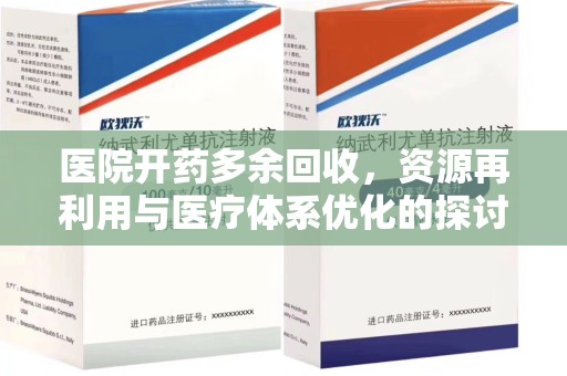 汕头医院开药多余回收，资源再利用与医疗体系优化的探讨