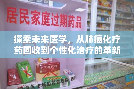 汕头探索未来医学，从肺癌化疗药回收到个性化治疗的革新之路