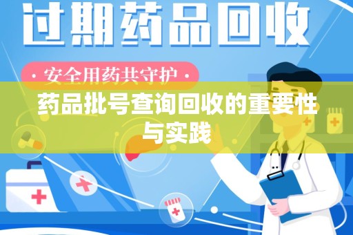 汕头药品批号查询回收的重要性与实践