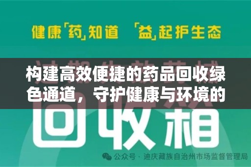 汕头构建高效便捷的药品回收绿色通道，守护健康与环境的双赢之道