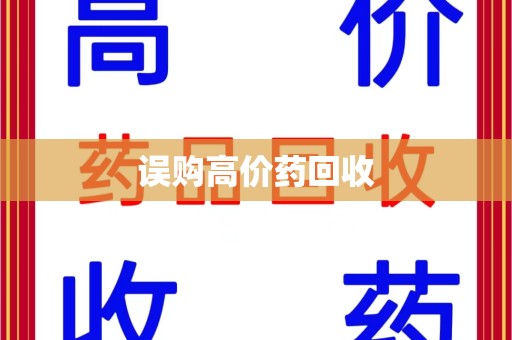 汕头误购高价药回收