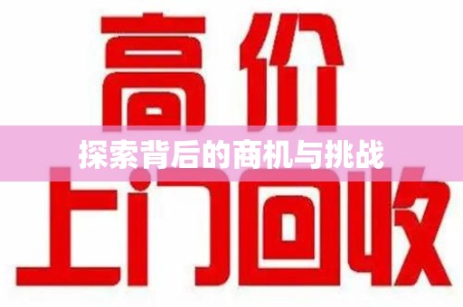 汕头探索背后的商机与挑战