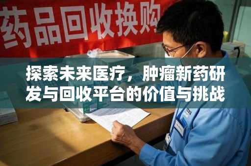 汕头探索未来医疗，肿瘤新药研发与回收平台的价值与挑战