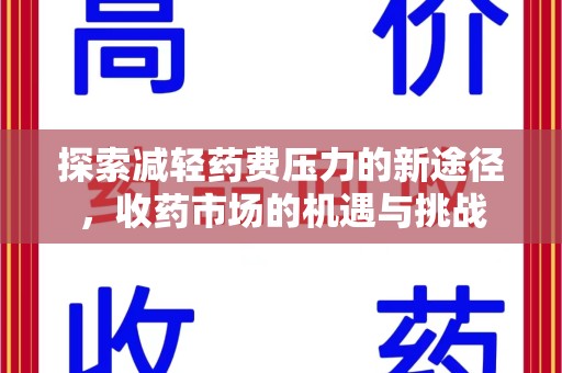 汕头探索减轻药费压力的新途径，收药市场的机遇与挑战