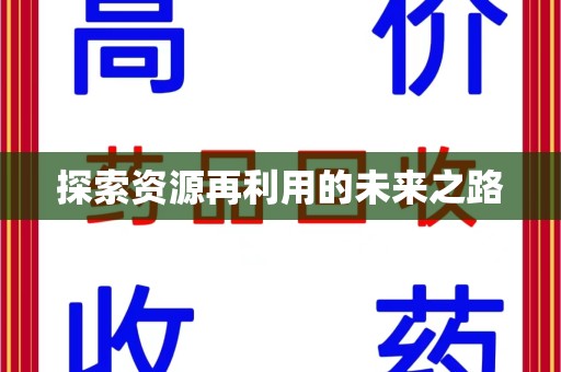 汕头探索资源再利用的未来之路