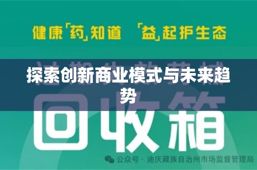 汕头探索创新商业模式与未来趋势