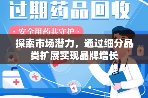 汕头探索市场潜力，通过细分品类扩展实现品牌增长