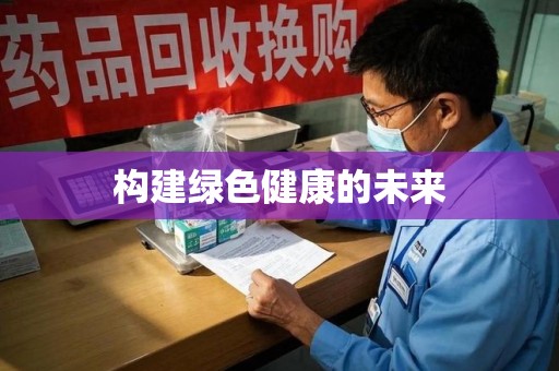 汕头构建绿色健康的未来