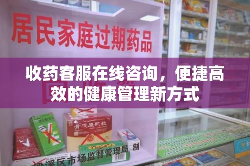 汕头收药客服在线咨询，便捷高效的健康管理新方式