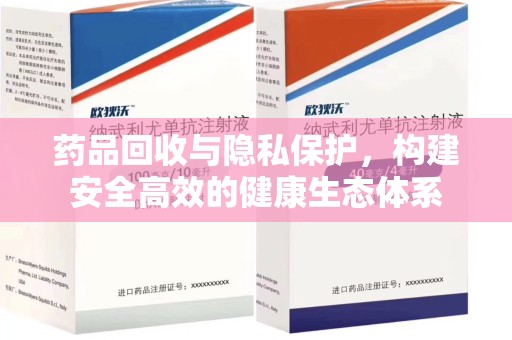 汕头药品回收与隐私保护，构建安全高效的健康生态体系