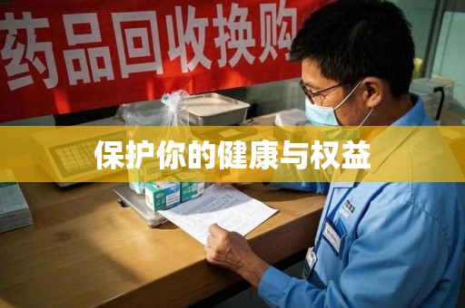 汕头保护你的健康与权益