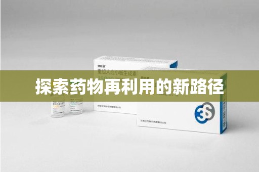 汕头探索药物再利用的新路径