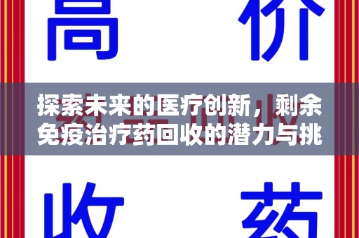 汕头探索未来的医疗创新，剩余免疫治疗药回收的潜力与挑战