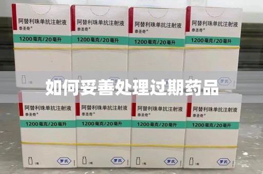 汕头如何妥善处理过期药品