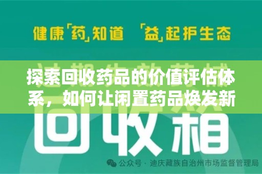 汕头探索回收药品的价值评估体系，如何让闲置药品焕发新生命