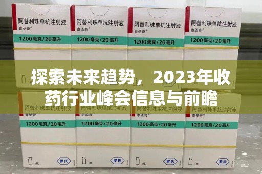汕头探索未来趋势，2023年收药行业峰会信息与前瞻