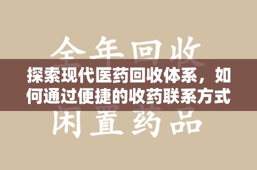 汕头探索现代医药回收体系，如何通过便捷的收药联系方式促进资源再利用