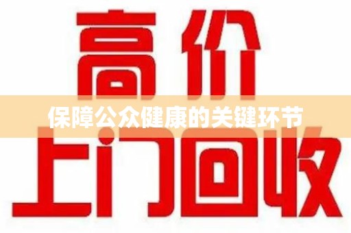 汕头保障公众健康的关键环节