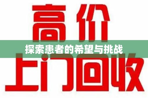 汕头探索患者的希望与挑战