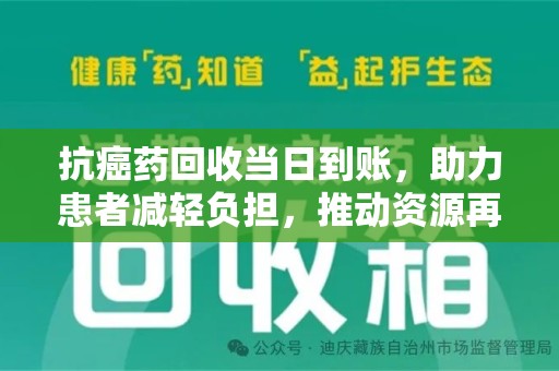 汕头抗癌药回收当日到账，助力患者减轻负担，推动资源再利用