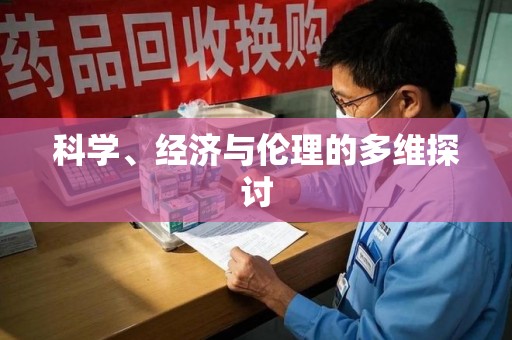 汕头科学、经济与伦理的多维探讨