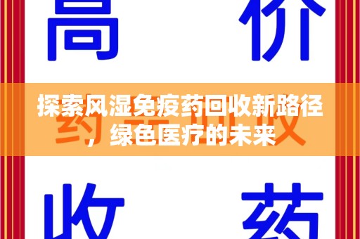 汕头探索风湿免疫药回收新路径，绿色医疗的未来