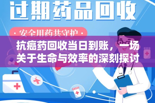 汕头抗癌药回收当日到账，一场关于生命与效率的深刻探讨