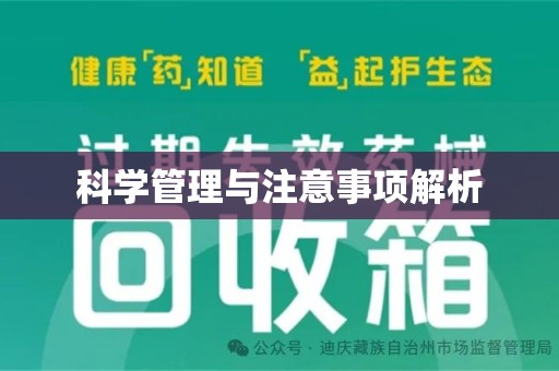 汕头科学管理与注意事项解析
