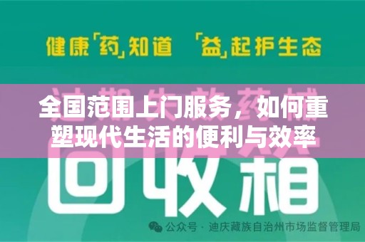汕头全国范围上门服务，如何重塑现代生活的便利与效率