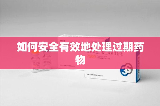 汕头如何安全有效地处理过期药物