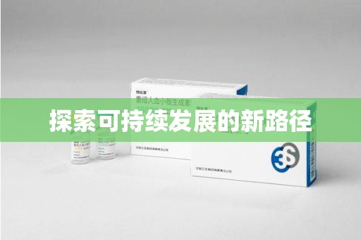 汕头探索可持续发展的新路径