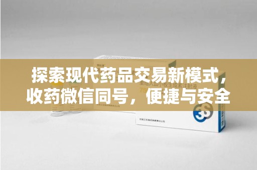 汕头探索现代药品交易新模式，收药微信同号，便捷与安全并存