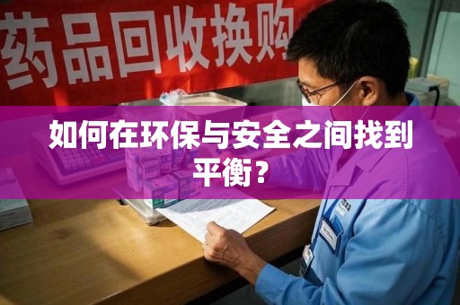 汕头如何在环保与安全之间找到平衡？