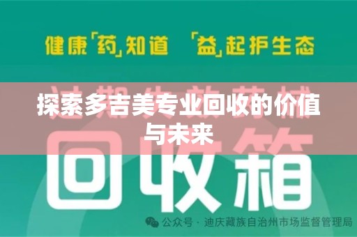 汕头探索多吉美专业回收的价值与未来