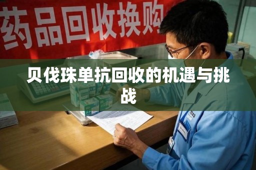 汕头贝伐珠单抗回收的机遇与挑战